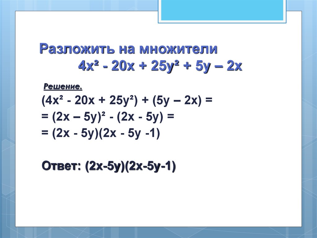 Разложи выражения на множители и приведи подобные по образцу 81 36 a 2