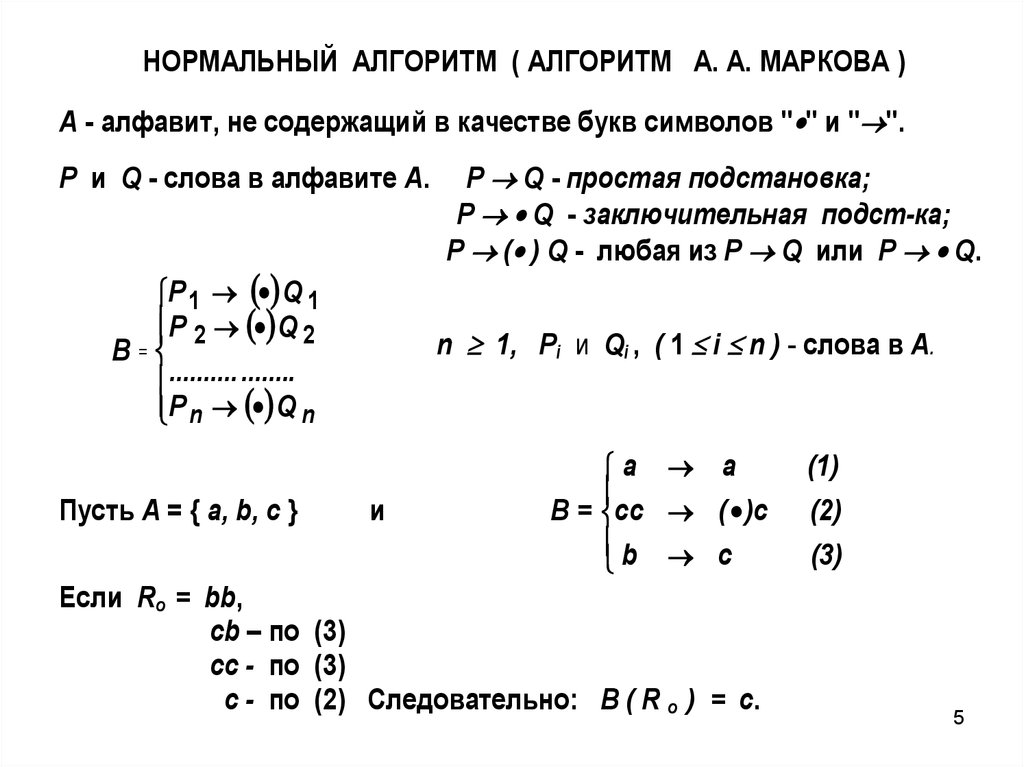 Презентация нормальный алгоритм маркова