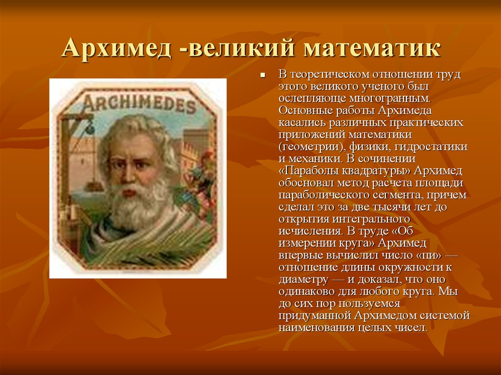 Доклад на тему архимед. Великие математики реферат Архимед. Архимед Великий математик. Архимед презентация. Известные математики Архимед.