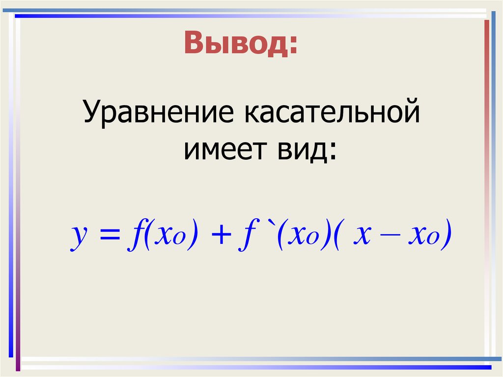 Напишите уравнение касательной к графику