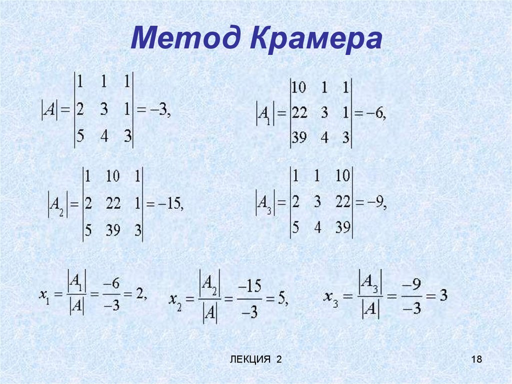 Решение методом крамера. Методы решения матриц Крамера. Слу методом Крамера теория. Метод Крамера матрицы Слау. Матрицы метод Крамера в математике.