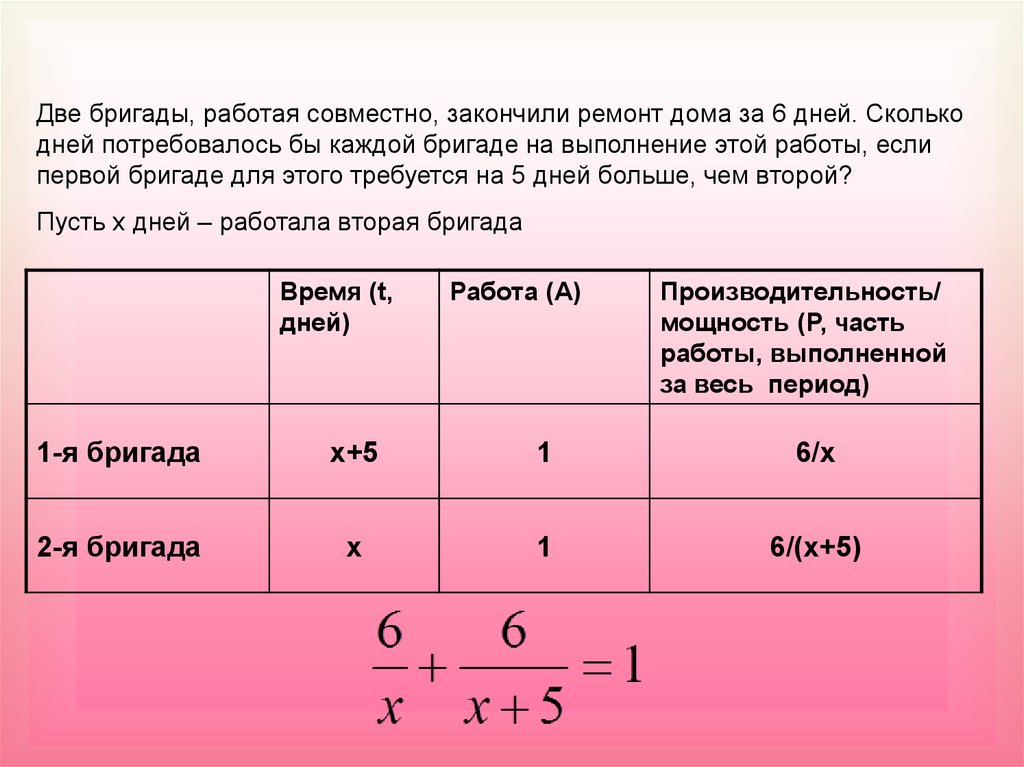 Работа 5 часов. Бригада два. Решение задач с помощью дробно рациональных уравнений. Задачи на работу вместе по времени. Две бригады работая вместе могут.