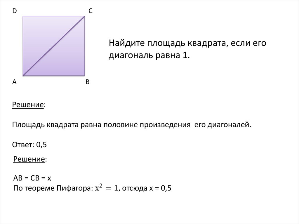 Диагональ квадрата 4 корня из 2 найдите площадь квадрата с рисунком