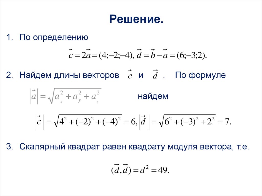 Длина вектора равна стороне. Модуль вектора в квадрате равен. Найти длину вектора. Нахождение длины вектора. Найти квадрат модуля вектора.