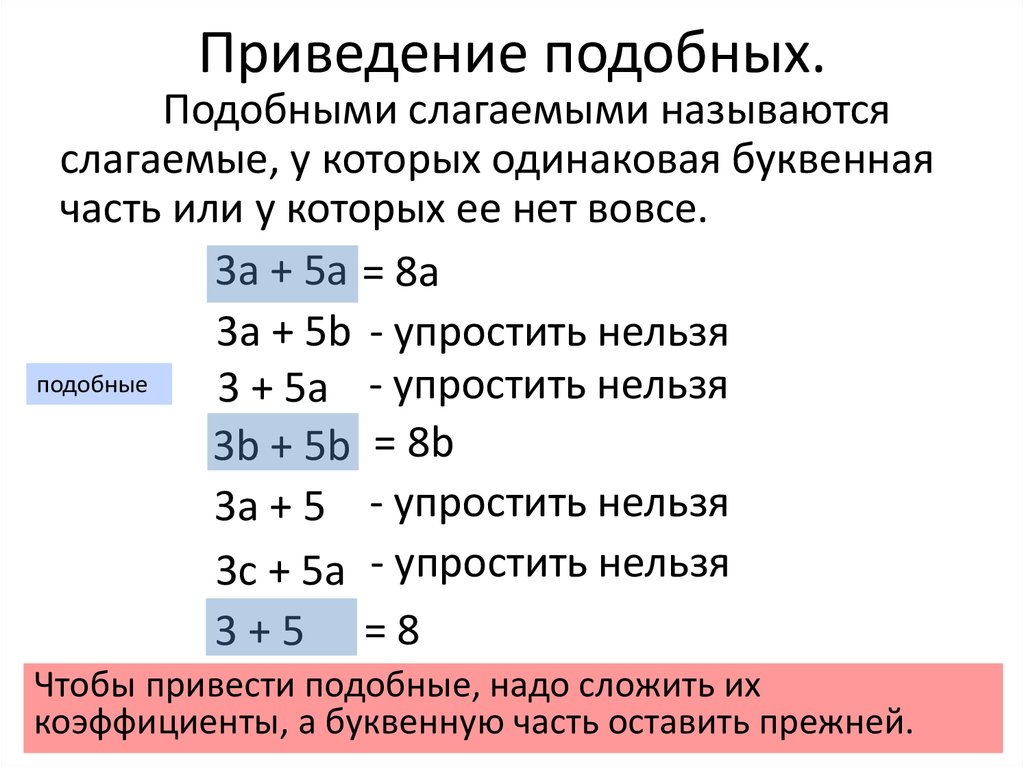 Подобные слагаемые 6 класс примеры с ответами образцы