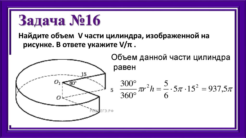 Найдите объем в части цилиндра изображенной на рисунке в ответе