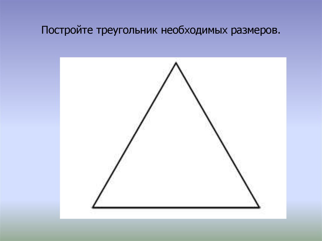 Нарисовать треугольник онлайн