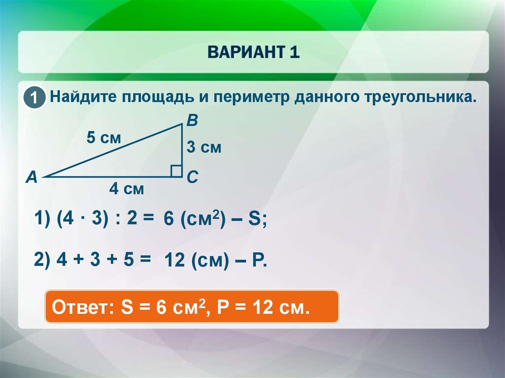 Как найти периметр треугольника 3. Периметр прямоугольного треугольника формула 2. Gthbvtnhпрямоугольного треугольника. Периметр прямоугольного тр. Периметр прямоугольного треу.