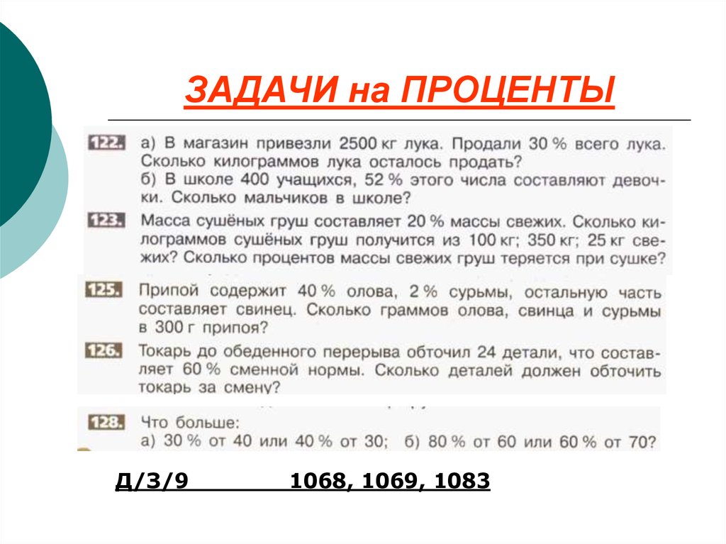 Три задачи на проценты. Задачи на проценты. Задачи на проценты задания. Проценты задачи на проценты. Решение задач на проценты.