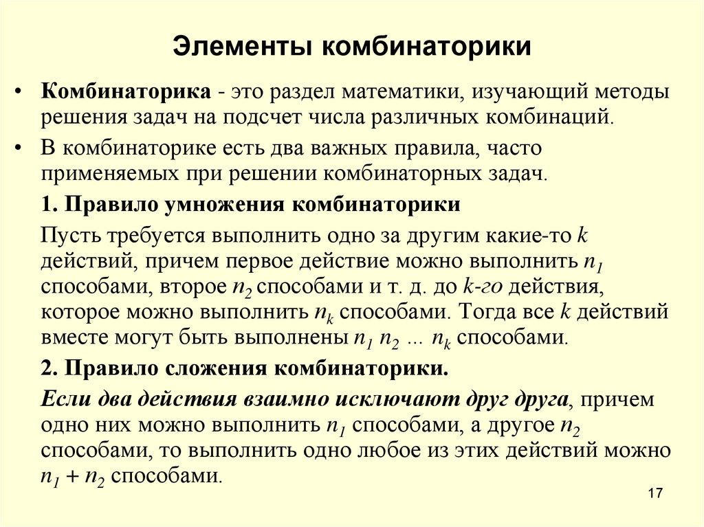 Часто правило. Элементы комбинаторики. Основные понятия элементов комбинаторики. Основные задачи комбинаторики. Элементы комбинаторики и математической статистики.