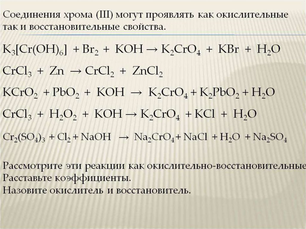 Cr oh 3 класс соединения. K CR Oh 6 +br+Koh. K3[CR(Oh)6]. Соединения хрома. Реакция окисления с хромом.