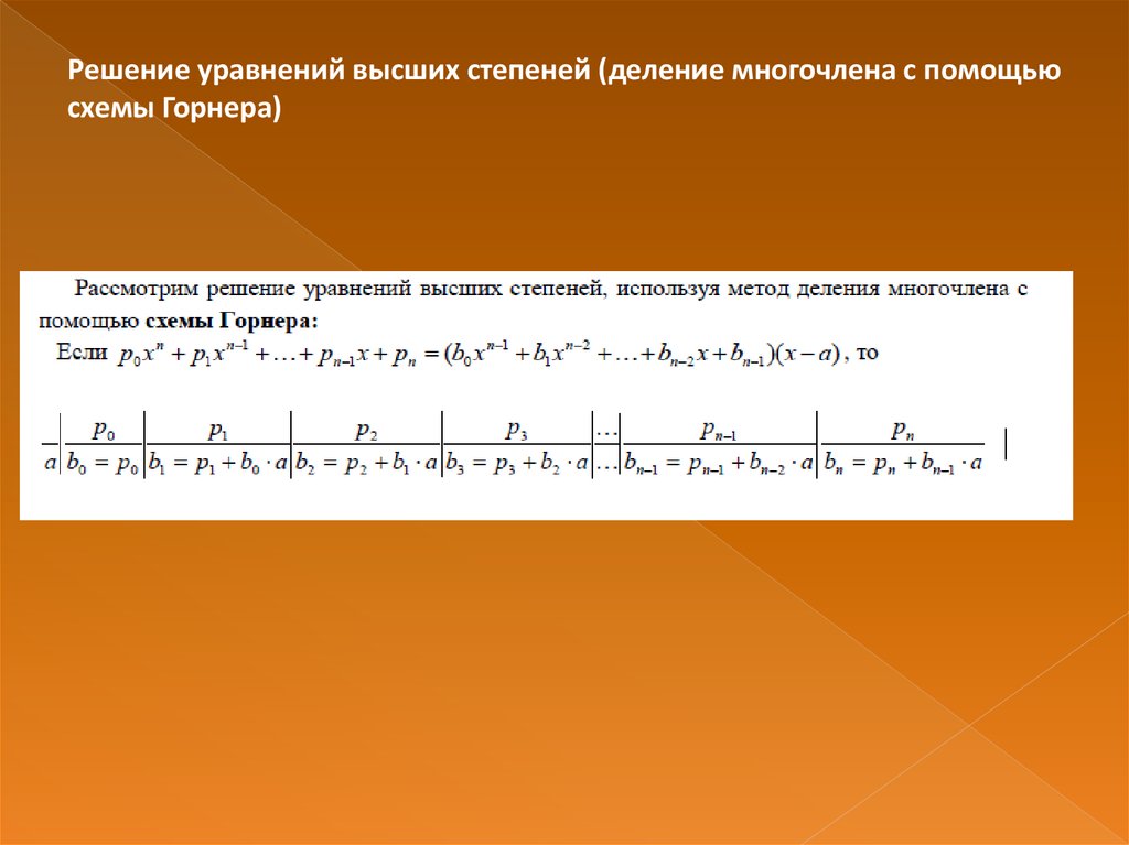 Деление схемой горнера онлайн