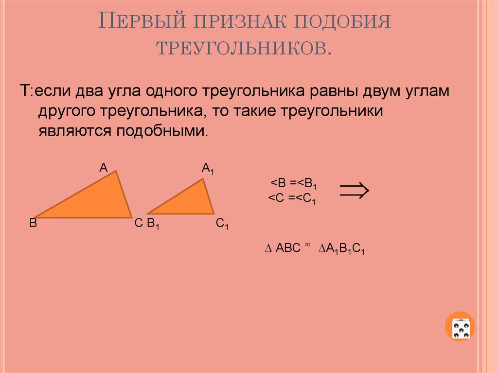 Первый признак подобия треугольников 8 класс презентация