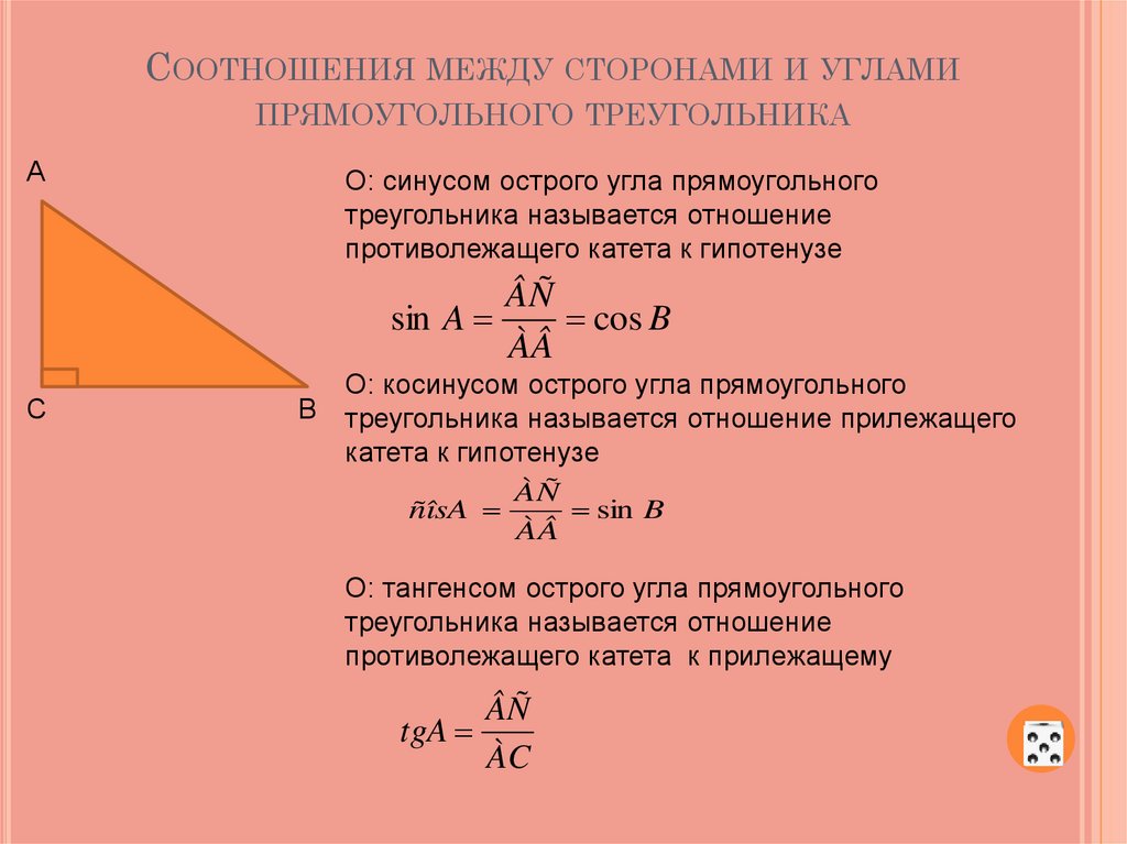 Презентация соотношения между сторонами и углами треугольника