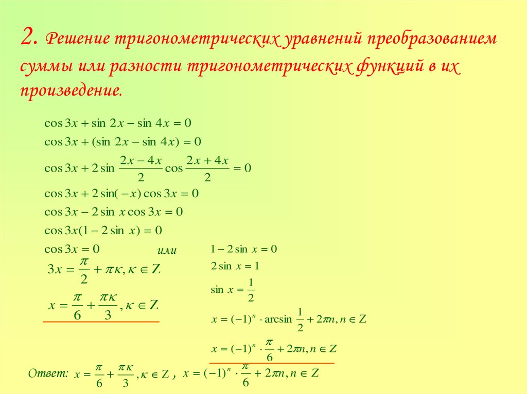 Тригонометрические уравнения формулы 10 класс алгебра. Формулы для решения тригонометрических уравнений. Формулы для решения тригонометрических уравнений 10 класс. Решение тригонометрических уравнений 10 класс. Решение простейших тригонометрических уравнений.