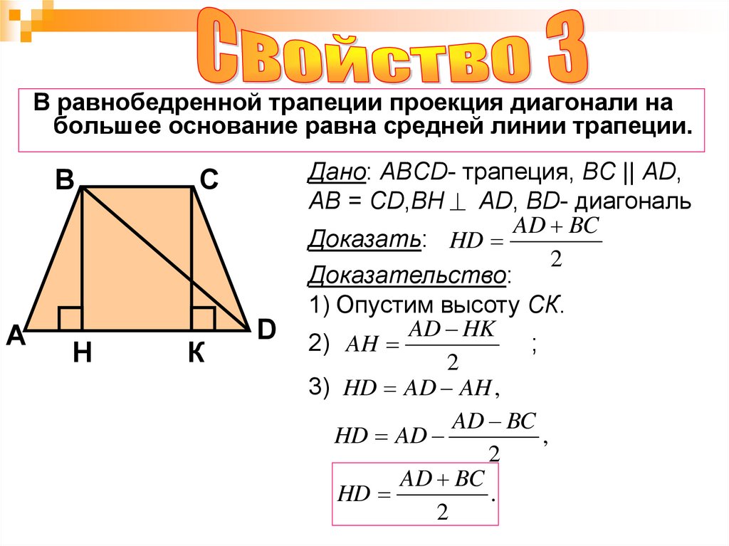 Полусумма диагоналей. Высота равнобедренной трапеции формула. Полусумма оснований равнобедренной трапеции равна. Трапеция свойства равнобедренной трапеции 8 класс. Свойства диагоналей равнобедренной трапеции.