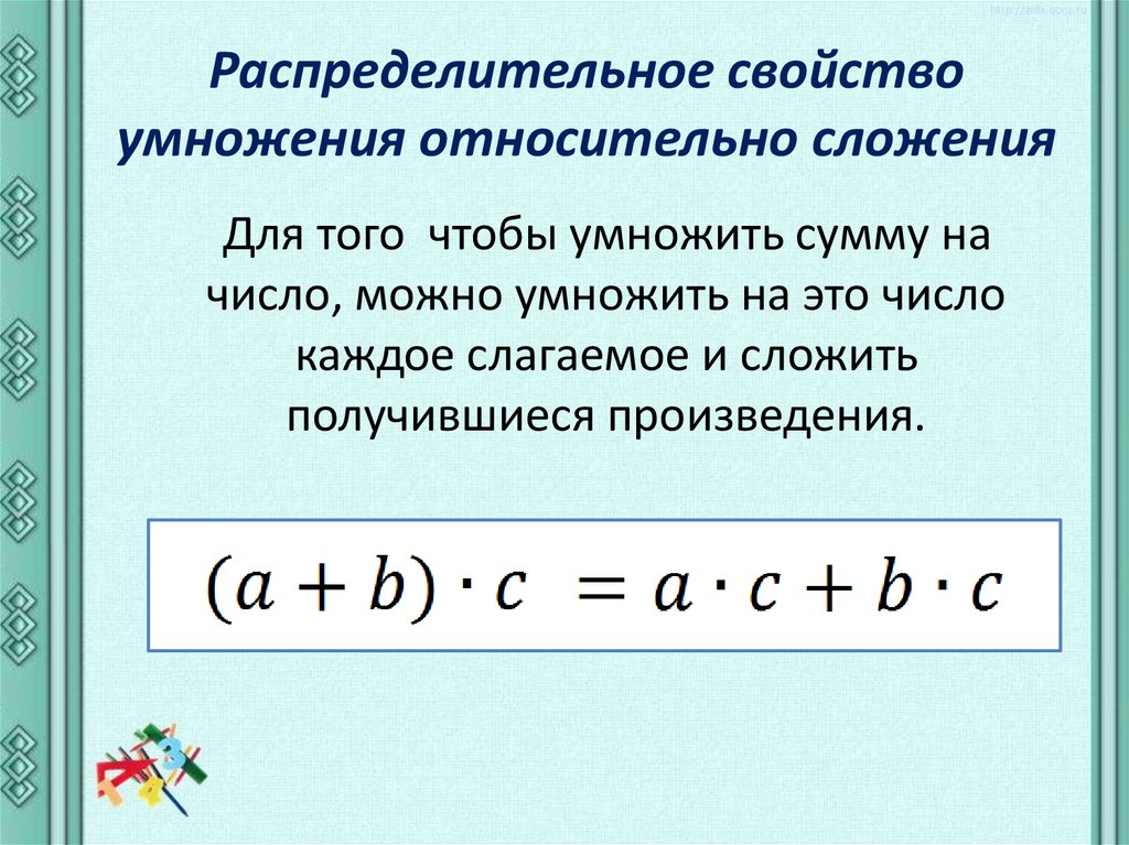 Распределительный закон умножения относительно сложения