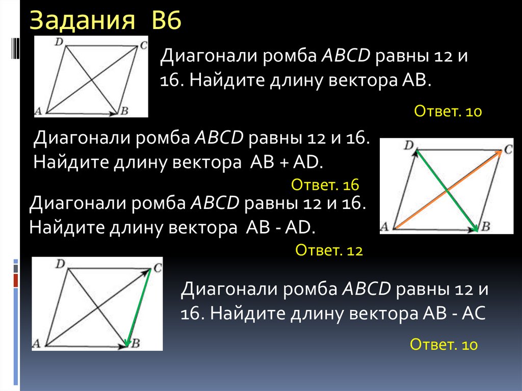 Abcd ромб найдите равные векторы. Диагонали ромба равны. Диагонали ромба равны 12 и 16 Найдите длину вектора. Диагонали ромба ABCD. Диагонали ромба равны 12 и 16 Найдите длину вектора АВ.