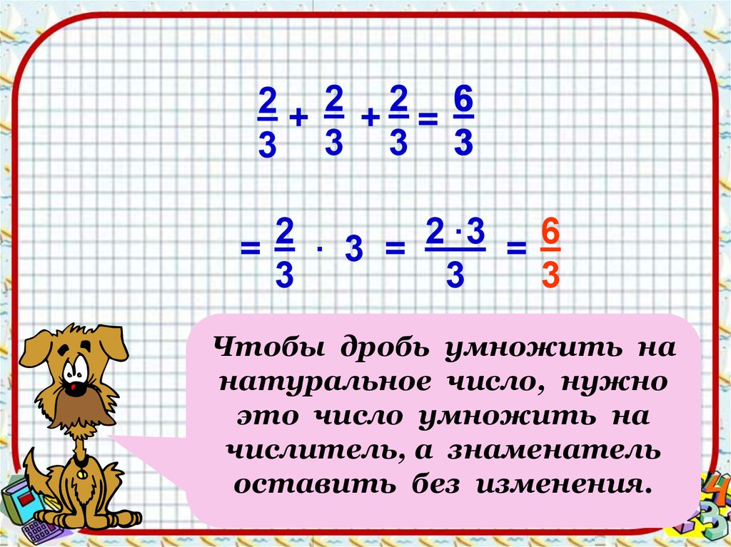 Презентация умножение дроби на натуральное число 5 класс презентация