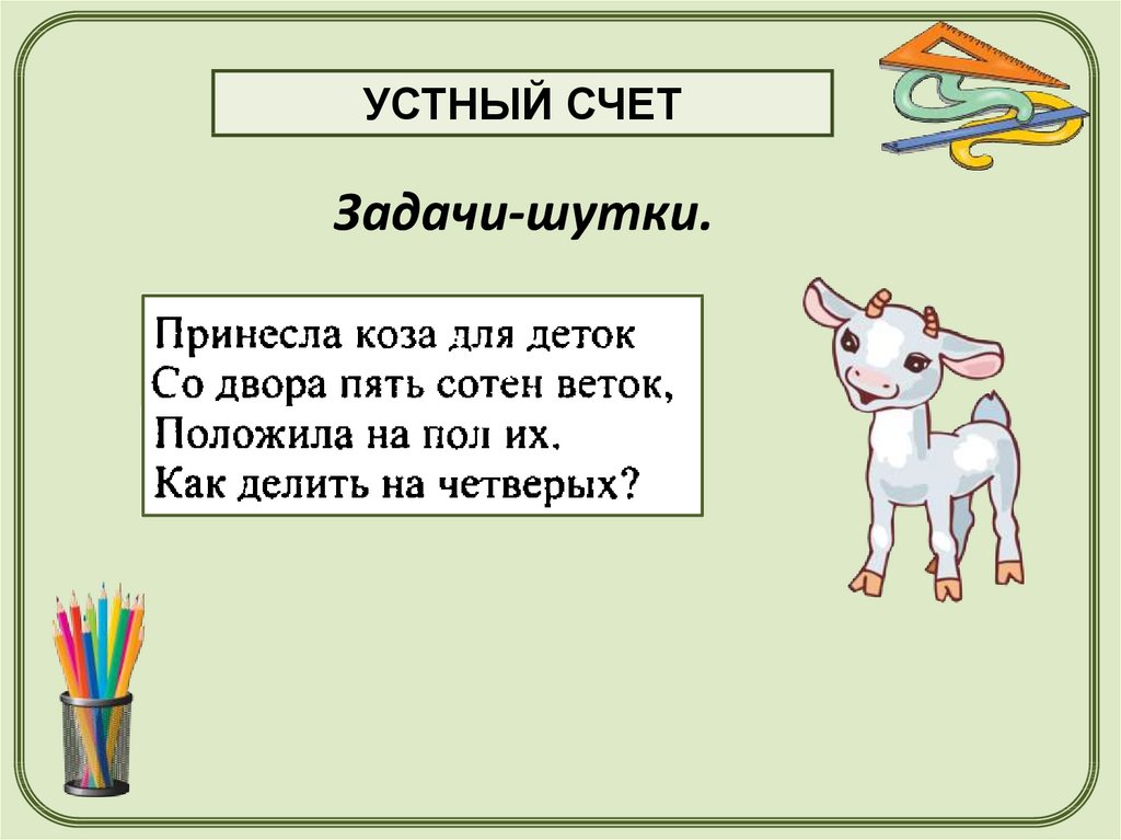 Задачи на счет. Устные задачи. Задачи для устного счета. Устные задачи по математике. Задачи для устного счёта 3 класс математика.