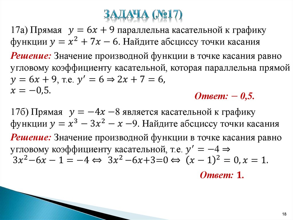 Является касательной к графику функции найдите. Найдите уравнение прямой касательной к графику функции в точке. Задание на нахождение уравнения касательной к графику функции. Найдите уравнение касательной, проведённой к графику функции в точке. Уравнение касательной прямой к графику функции.