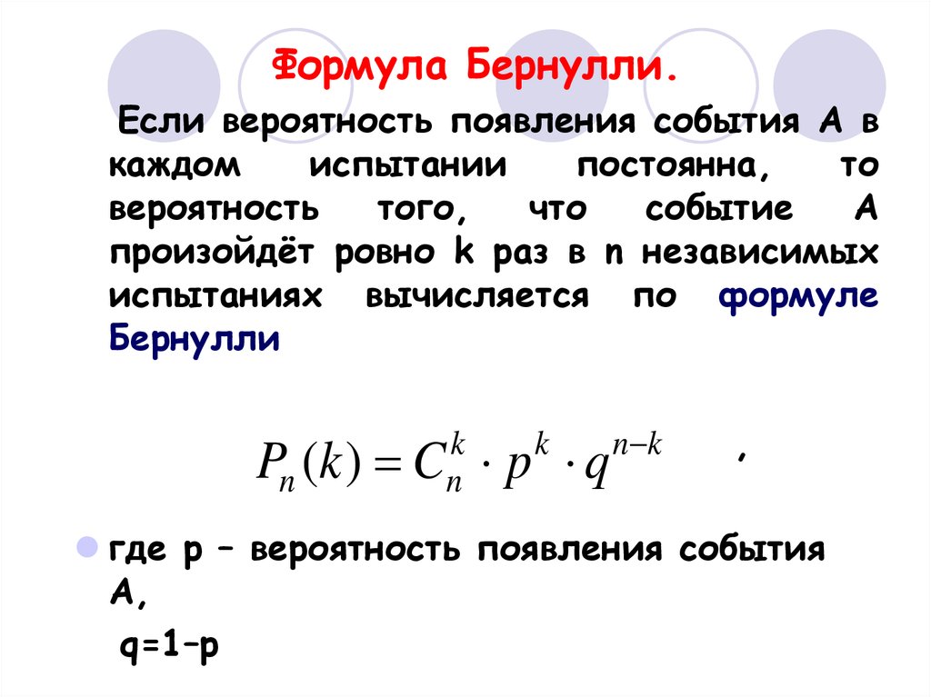 Схема бернулли как решать