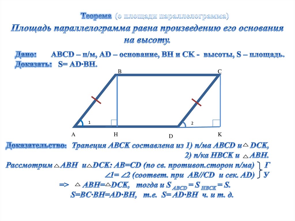 Рисунок 108 иллюстрирует доказательство того что площадь параллелограмма равна площади