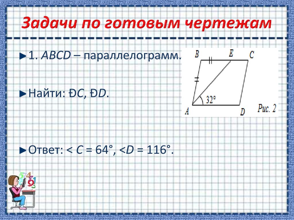 Параллелограмм готовые чертежи. Параллелограмм задачи. Задачи по готовым чертежам параллелограмм. Задачи на периметр параллелограмма.