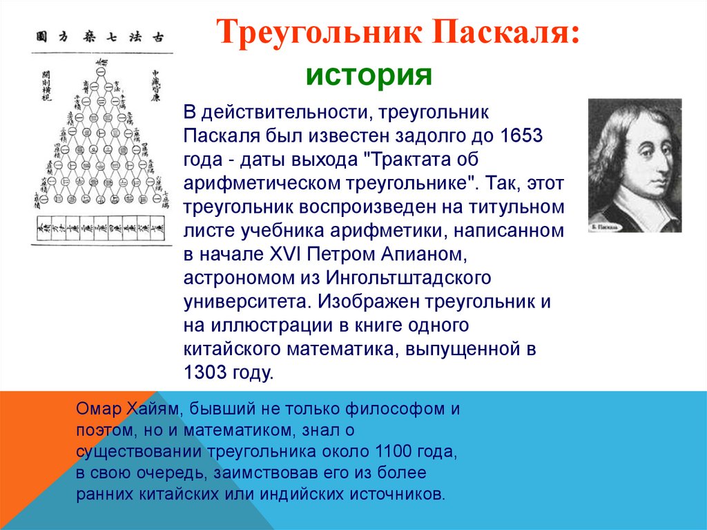 Представление о треугольнике. Алгебра 10 класс треугольник Паскаля. Треугольник Паскаля 9 строчек. Презентация по теме треугольник Паскаля. Трактат об арифметическом треугольнике Паскаля.