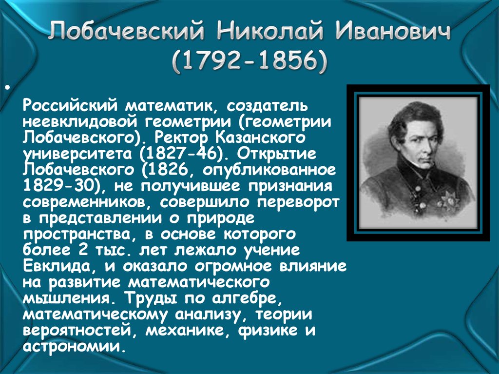 Великие математики россии презентация 6 класс