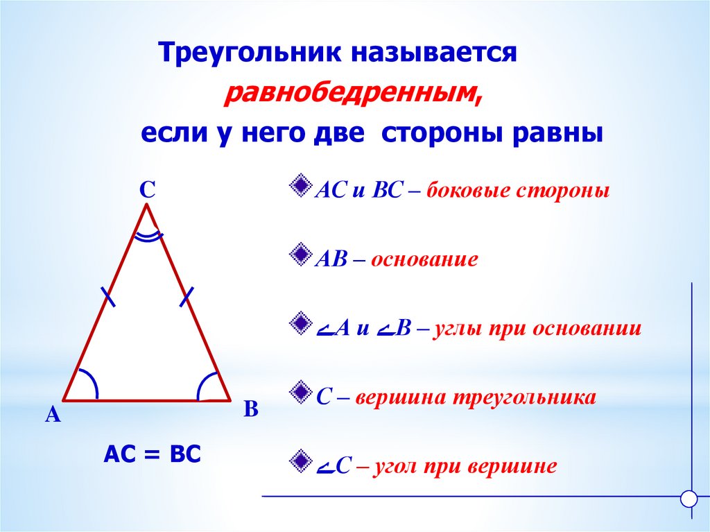 Свойства треугольников 7 класс геометрия. Отношение сторон в равнобедренном треугольнике. Свойства равнобедренного треугольника 7 класс. Равнобедренным называется треугольник у которого. 2 Свойство равнобедренного треугольника.