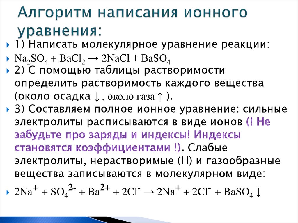 Подобрать молекулярное уравнение к ионному уравнению. Как записать ионное уравнение реакции. Как составить ионное уравнение реакции. Алгоритм решения ионных уравнений по химии. Правила составления ионно-молекулярных уравнений реакций.