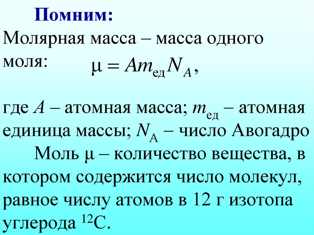 Презентация молярная масса