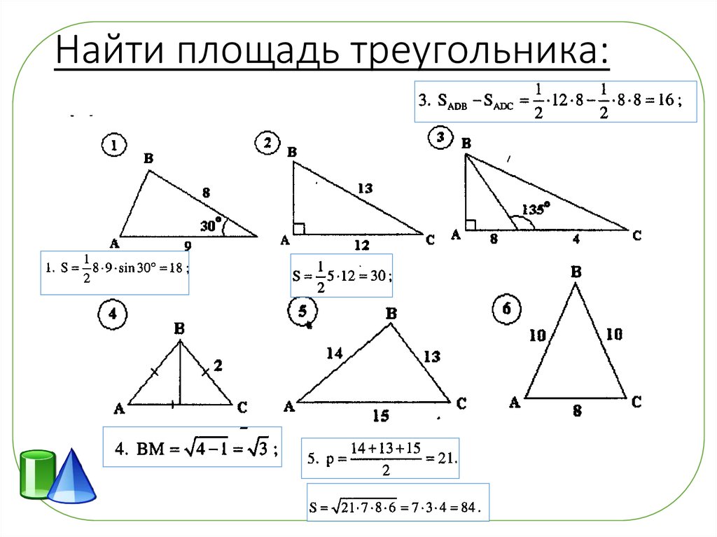 Пример вычисления площади треугольника. Найдплощадь треугольника. Площадь треугольника задачи. Найти плщадьтриугольника. Площадь треугольника готовые чертежи