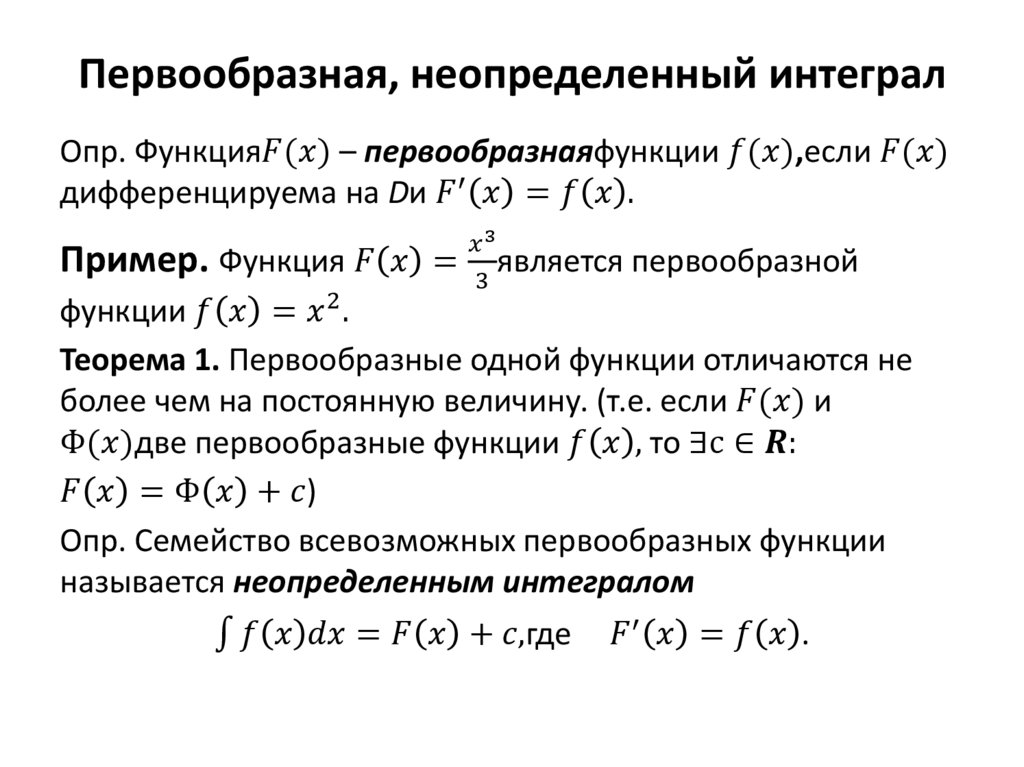 Первообразная и неопределенный интеграл презентация 11 класс мордкович