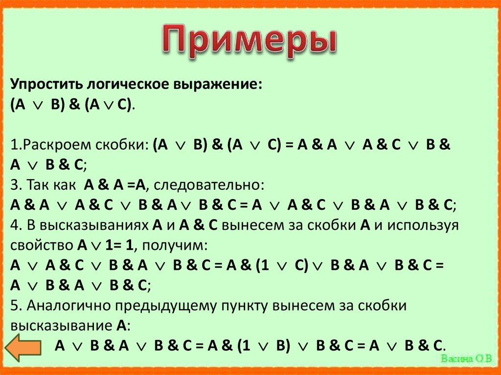 Упростить логические операции. Упростить логическое выражение. Таблица упрощения логических выражений. Логические выражения примеры. Упростить логическое выражение примеры.