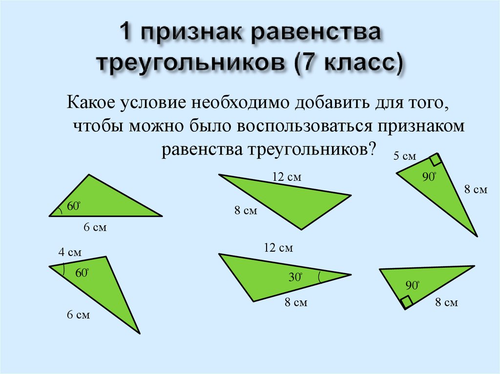 1 2 3 признака треугольника. 3 Признак равенства треугольников 7. 1 Признак равенства треугольников 7. Первый признак равенства треугольников 7 класс. 1-3 Признаки равенства треугольников.