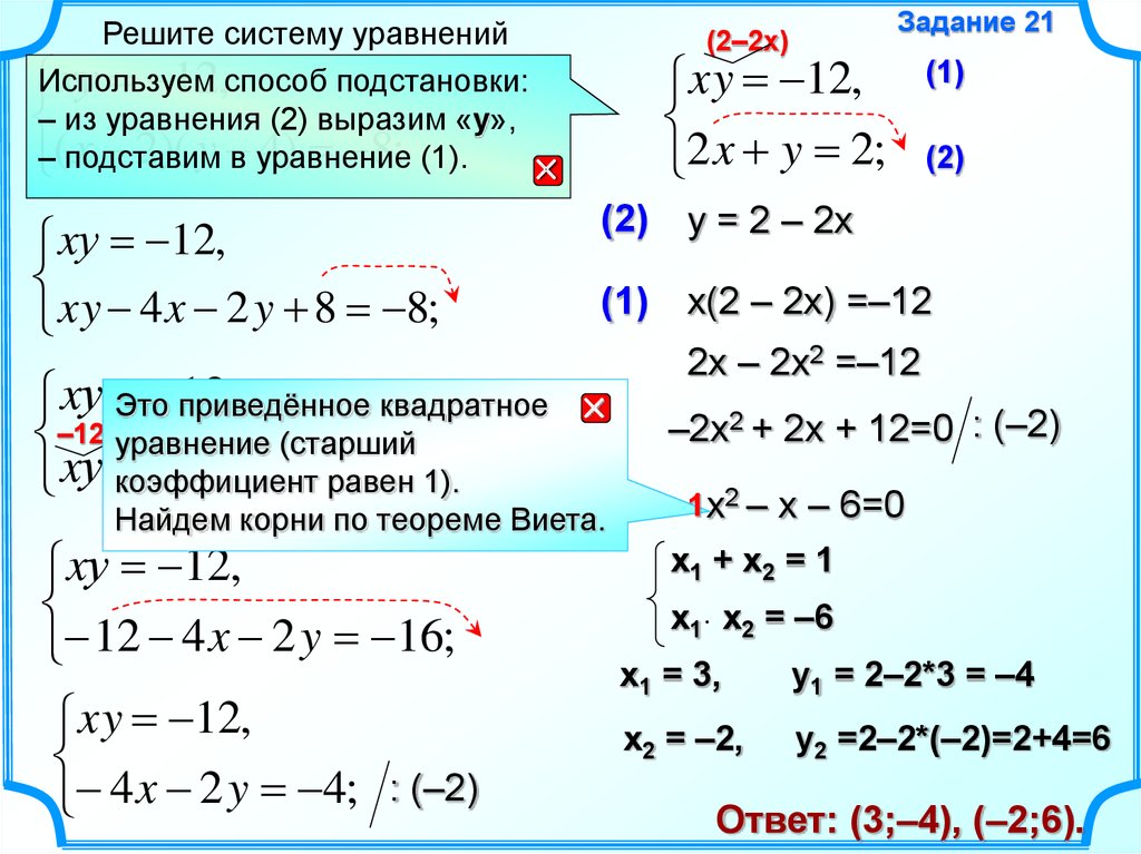 Реши систему уравнений методом подстановки x. Решение систем уравнений задания. Решение систем уравнений методом подстановки. Решить систему уравнений способом подстановки. Метод подстановки в системе уравнений.