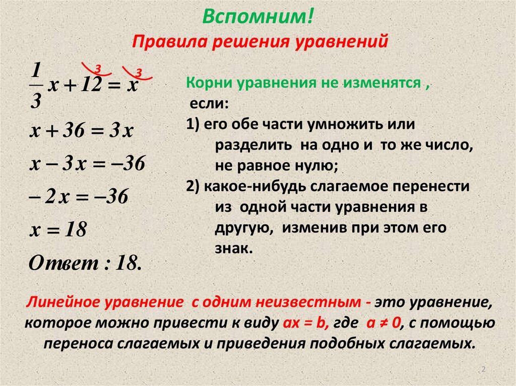 Как изменится число если его разделить. Как решать уравнения на дробь правило. Как решать уравнения с дробями. Правило решения уравнений с дробями. Решение линейных уравнений с 1 неизвестным.