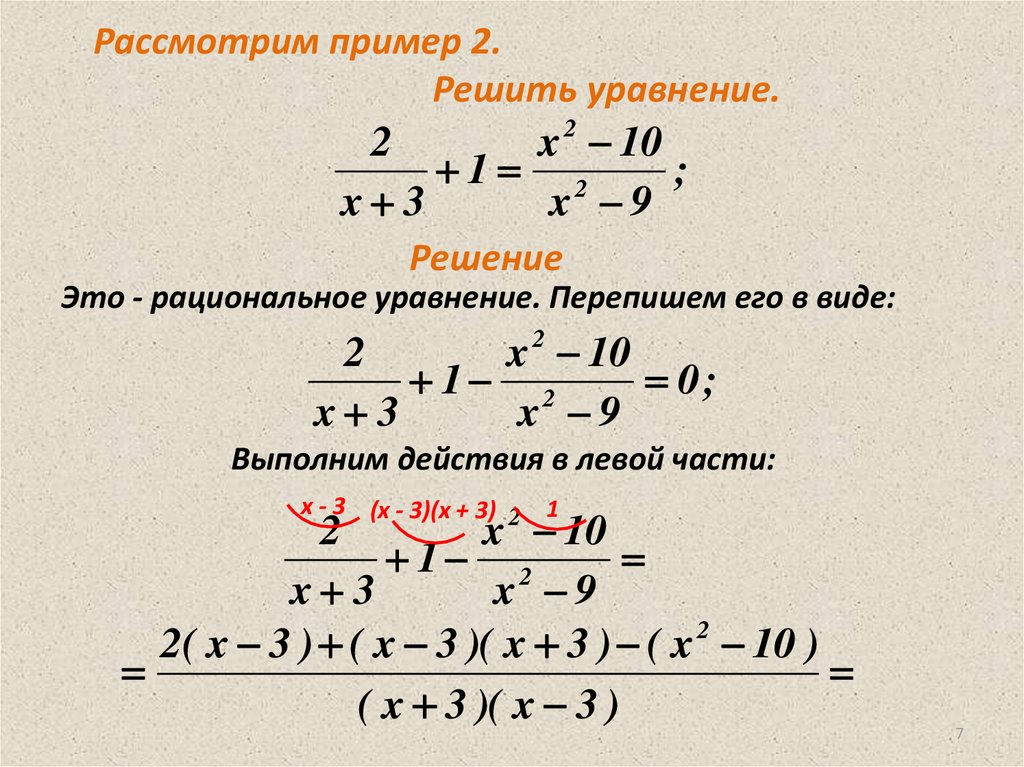 Рациональные уравнения. Рациональные уравнения примеры с решениями. Как решать рациональные уравнения. Образец решения рациональных уравнений. Рациональные уравнения как решать примеры.