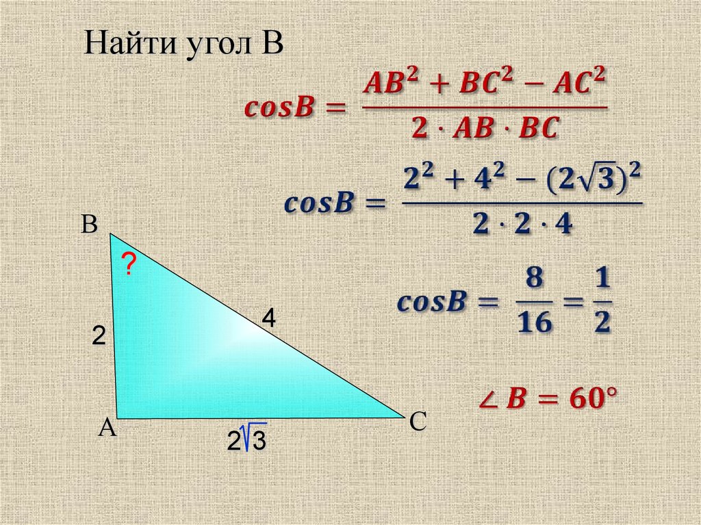 Теорема косинусов угла б. Как найти косинус угла по теореме косинусов. Как найти угол по теореме косинусов. Нахождение косинуса угла через теорему косинусов. Как найти угол через теорему косинусов.
