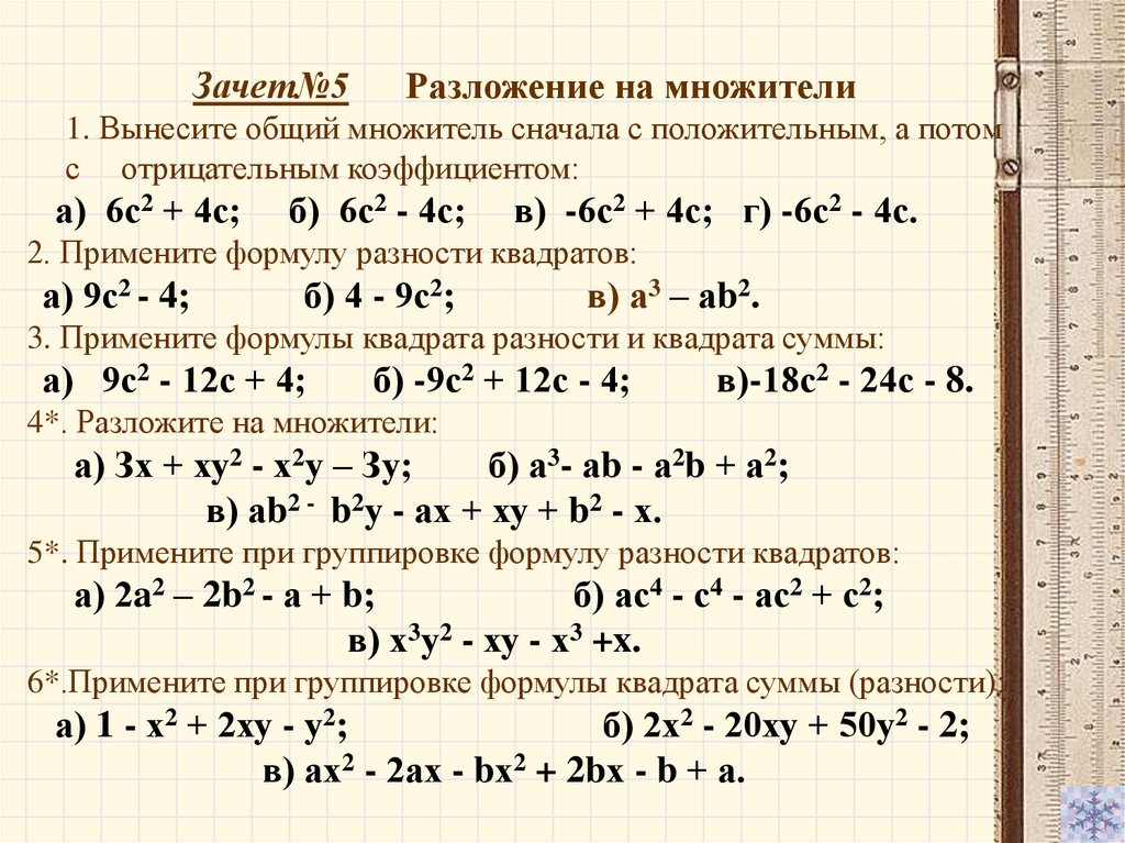 Формула разложения на многочлены с умножением