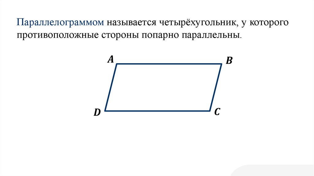 Противолежащие стороны параллелограмма равны рисунок - 96 фото