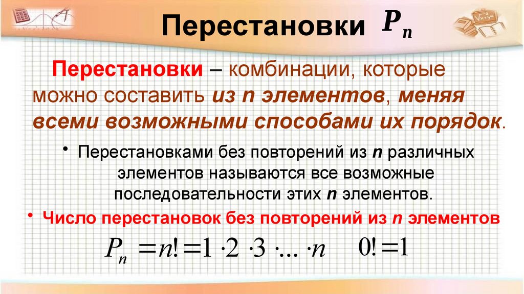 Правило умножения перестановки и факториалы презентация