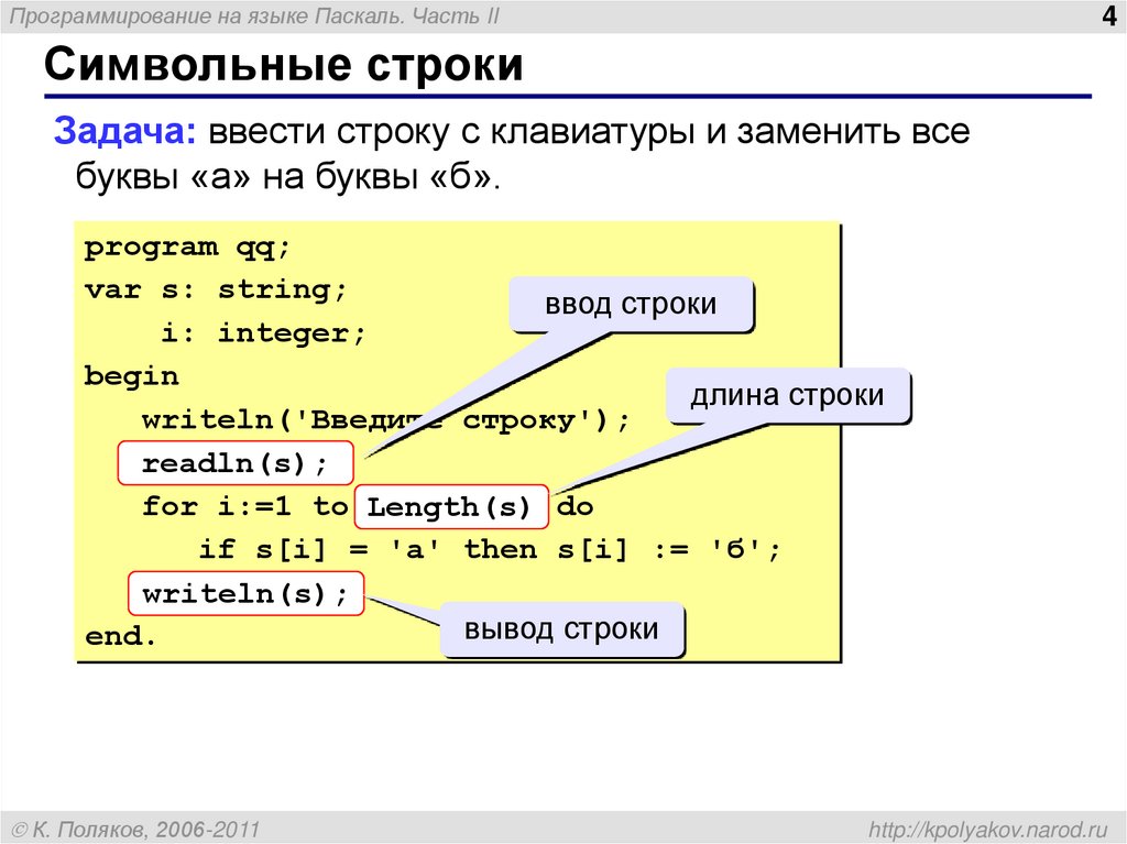 Как найти паскаль. Язык Паскаль в информатике. Паскаль (язык программирования). Символьные строки в Паскале. Length в Паскале.