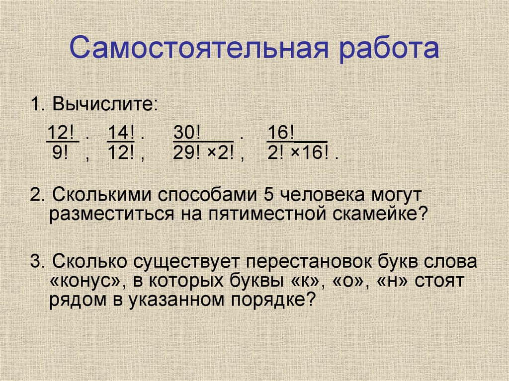 Презентация по теме правило умножения перестановки и факториалы 10 класс мордкович