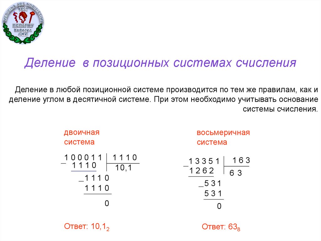 Операция умножения чисел. Деление чисел в восьмеричной системе счисления. Деление в десятичной системе счисления. Умножение и деление в разных системах счисления. Арифметические операции в 2 системе счисления.