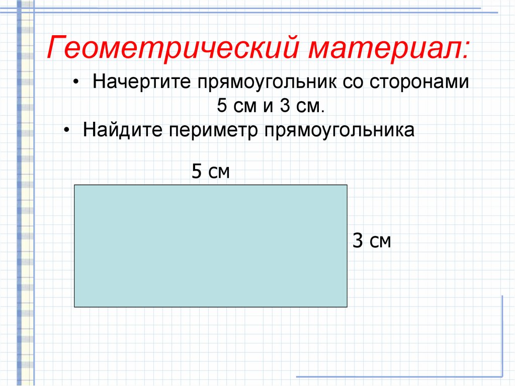 Периметр 3 класс презентация