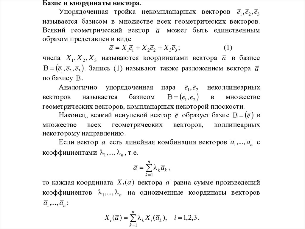 Коэффициенты векторов