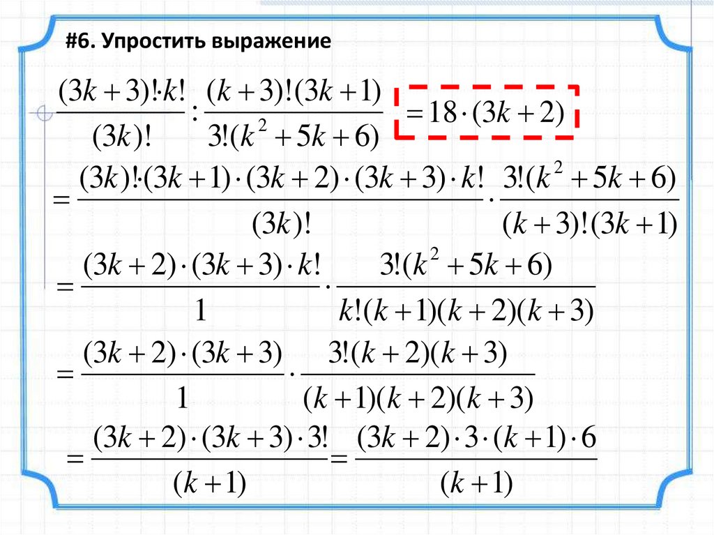 Решения со. Факториал выражения. Упрощение выражений с факториалами. Упростить выражение с факториалом. Факториал примеры.